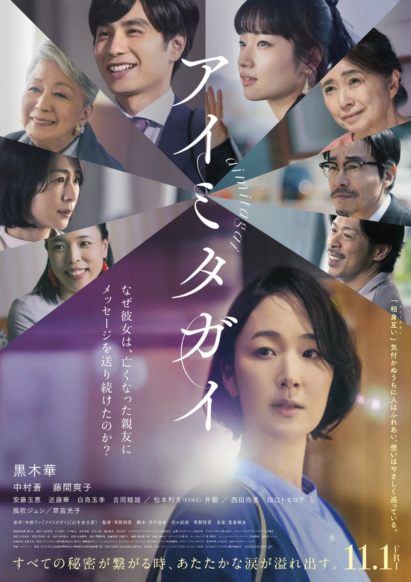 【期間限定】黒木華　中村蒼　藤間爽子　サイン入り　ポスター　アイミタガイ 666165.jpg