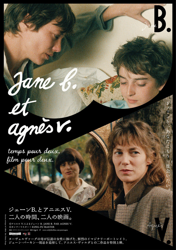 ジェーン B. と アニエス V. ～二人の時間、二人の映画。B2ポスター 667129.jpg