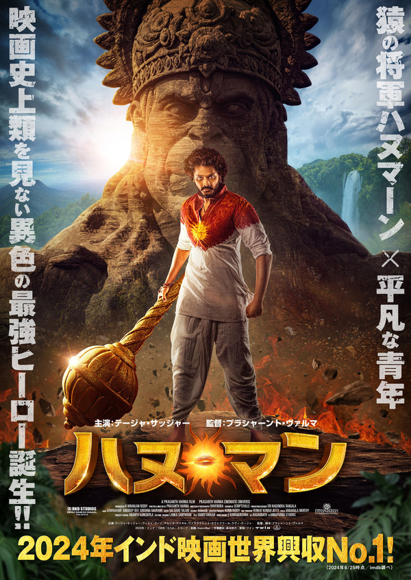 ハヌマーン イン・ザ・府内某所 普通の青年が“猿の将軍ハヌマーン”の力で最強に！『ハヌ・マン』10月