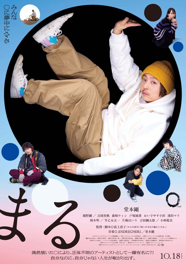 『まる』作品情報 | cinemacafe.net