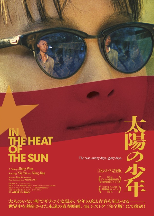 太陽の少年 4Kレストア完全版('94中国/香港) 太陽の少年＜4Kレストア完全版＞』作品情報 | cinemacafe.net