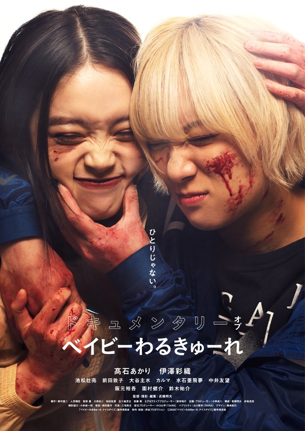ドキュメンタリーオブ　ベイビーわるきゅーれB1ポスター ドキュメンタリー オブ ベイビーわるきゅーれ』作品情報 | cinemacafe.net