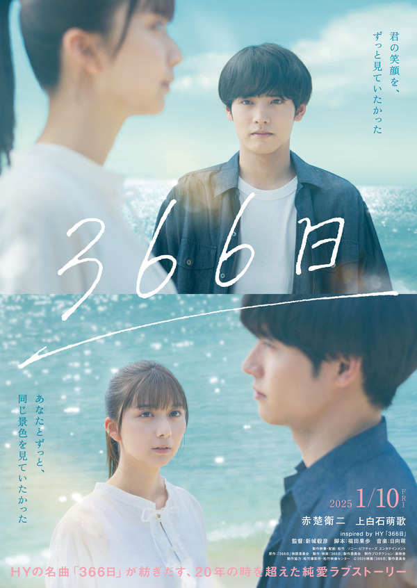 赤楚衛二×上白石萌歌共演、20年の時を超えた純愛描く『366日』2025年1