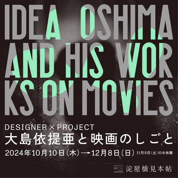 大島依提亜と映画のしごと」大阪で開催 映画ポスター＆パンフを多数