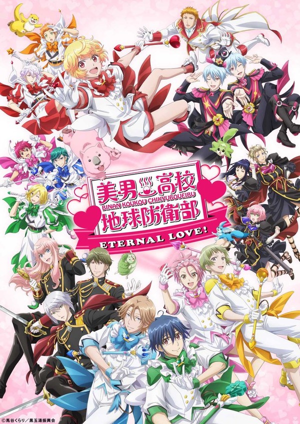 LOVE！LOVE！LOVE！／ETERNAL 美男高校地球防衛部 LOVE！ 作品情報・声優・キャスト : 美男高校地球防衛部LOVE！LOVE！LOVE！ アニメ