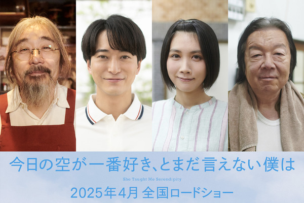 浅香航大＆松本穂香ら、萩原利久主演『今日の空が一番好き、とまだ言え