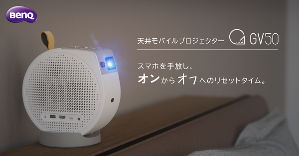 BenQ新プロジェクター発表 スマホ疲れ解消の新提案 | cinemacafe.net