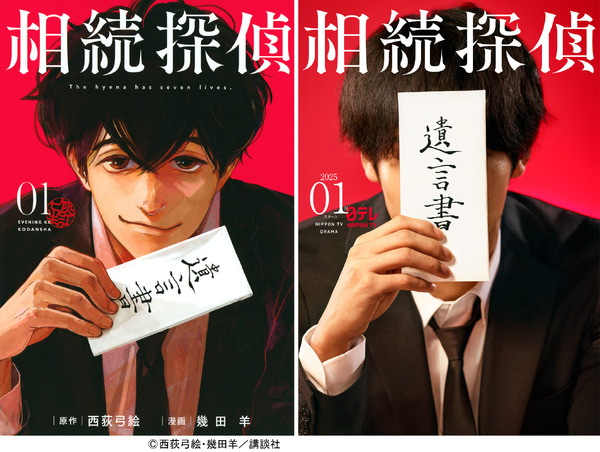 [情報] 主演俳優は誰!?「相続探偵」が実写ドラマ化、2025年1月より