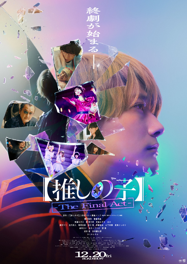 推しの子】-The Final Act-』作品情報 | cinemacafe.net