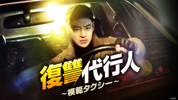 未開封◆復讐代行人２～模範タクシー～DVD-BOX1&2◆イ・ジェフン韓国ドラマ 韓国ドラマ【復讐代行人2～模範タクシー～】全話 DVD＆Blu-ray | 韓国