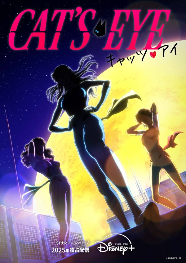キャッツ・アイ」を完全新作アニメ化、Ado歌唱のオリジナルテーマ入り