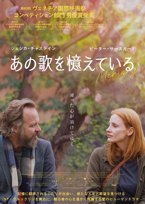 ジェシカ・チャステイン＆ピーター・サースガード『あの歌を憶えている
