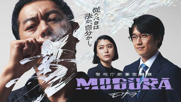 成海璃子＆風間俊介、「警視庁麻薬取締課 MOGURA」ラッパー集結に