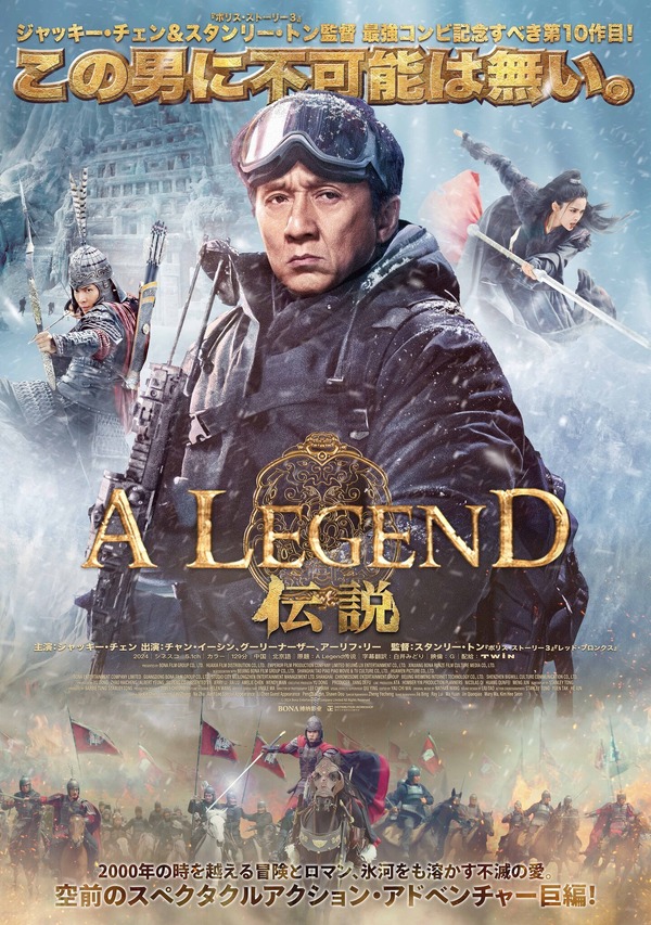 圧巻の氷上＆騎馬アクション！ジャッキー・チェン主演『A LEGEND／伝説