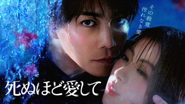 成宮寛貴＆瀧本美織共演、愛と狂気にまみれた純愛サスペンス「死ぬほど