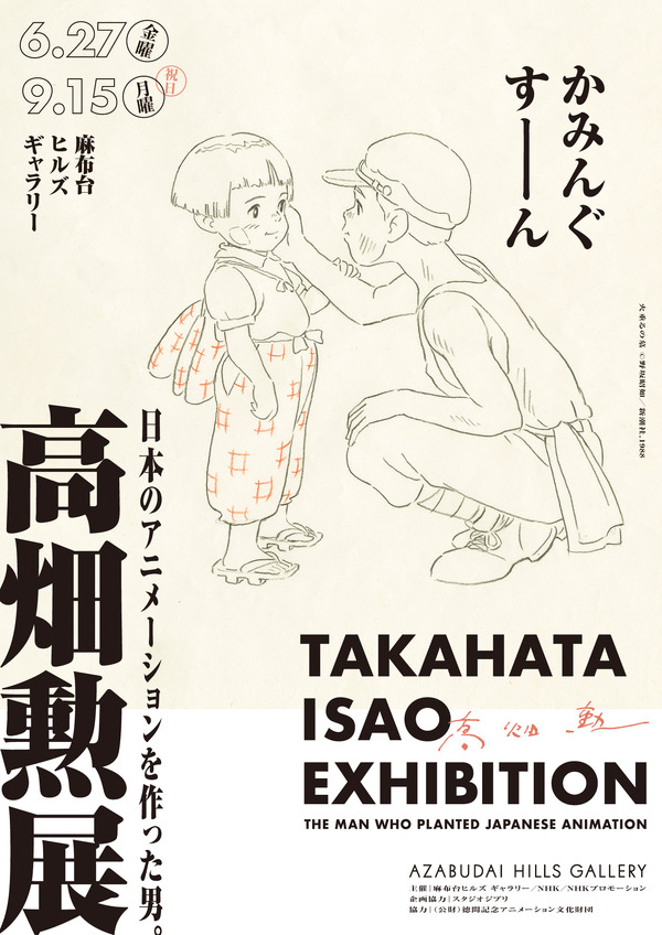 高畑勲展―日本のアニメーションを作った男。」開催 6月27日から