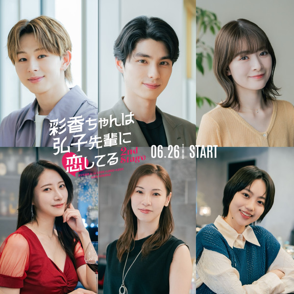本田響矢＆優希美青＆山下永玖ら「彩香ちゃんは弘子先輩に恋してる 2nd