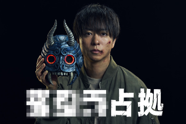 櫻井翔主演占拠シリーズ第3弾、7月スタート！「ある意味身近」場所の