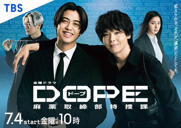 高橋海人＆中村倫也W主演「DOPE 麻薬取締部特捜課」ポスター完成 初回