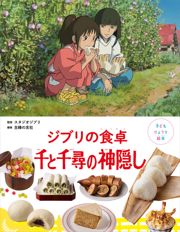 ハクのおにぎり＆釜爺の天丼も！「子どもりょうり絵本 ジブリの食卓 千