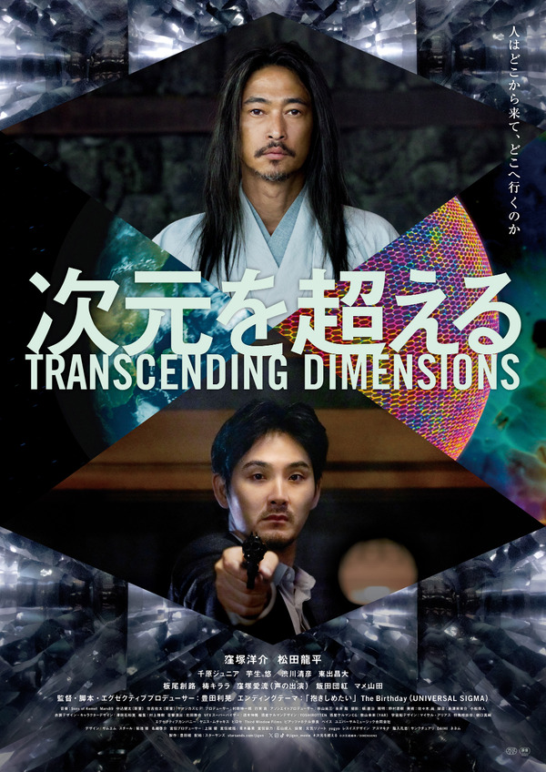 次元を超える TRANSCENDING DIMENSIONS』作品情報 | cinemacafe.net