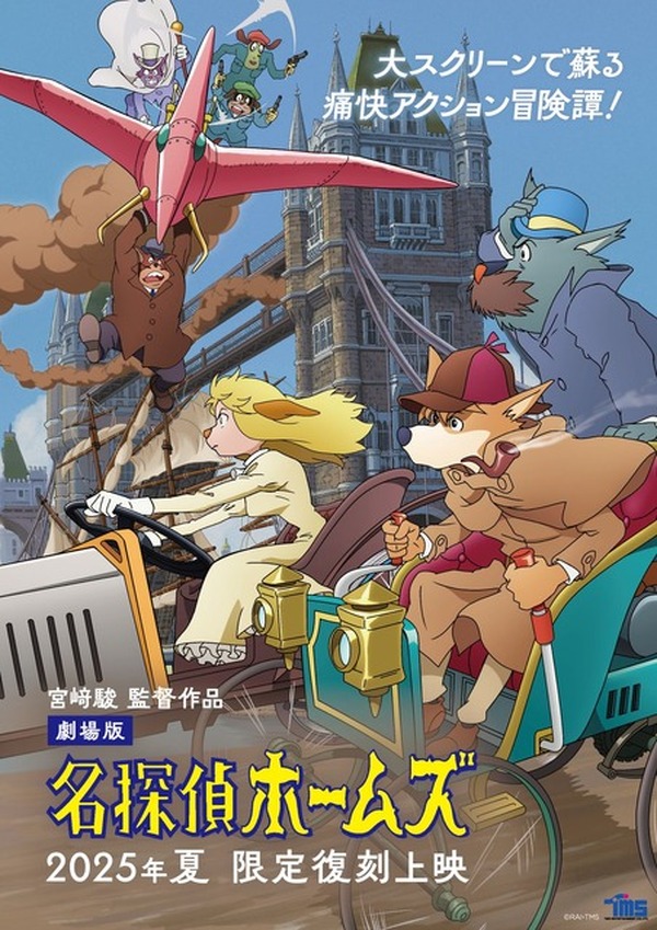 宮崎駿や片渕須直ら参加！劇場版『名探偵ホームズ』の限定復刻上映が