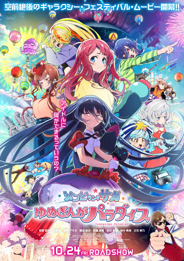 劇場版「ゾンビランドサガ ゾンビランドサガ ゆめぎんがパラダイス