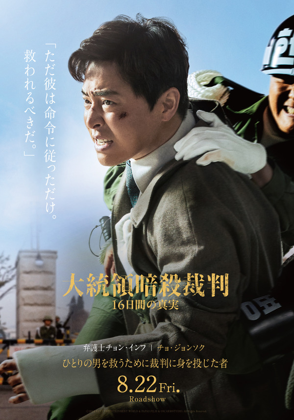 大統領暗殺裁判』キャラクターポスター＆撮影裏メイキングカット解禁