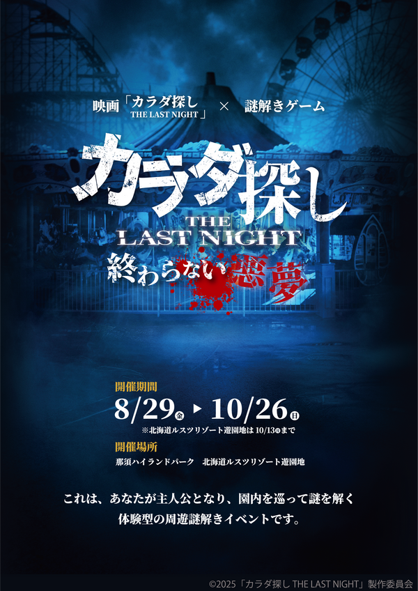 カラダ探し THE LAST NIGHT』謎解きイベント開催！ 遊園地で追体験