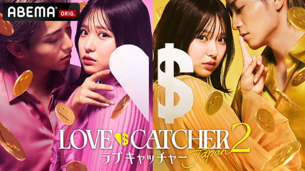 恋愛リアリティーショー「ラブキャッチャージャパン2」参加者に俳優
