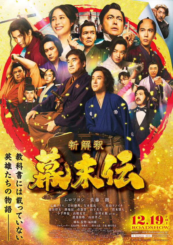 龍馬、西郷、桂…『新解釈・幕末伝』圧巻のポスター完成 市村正親も登場