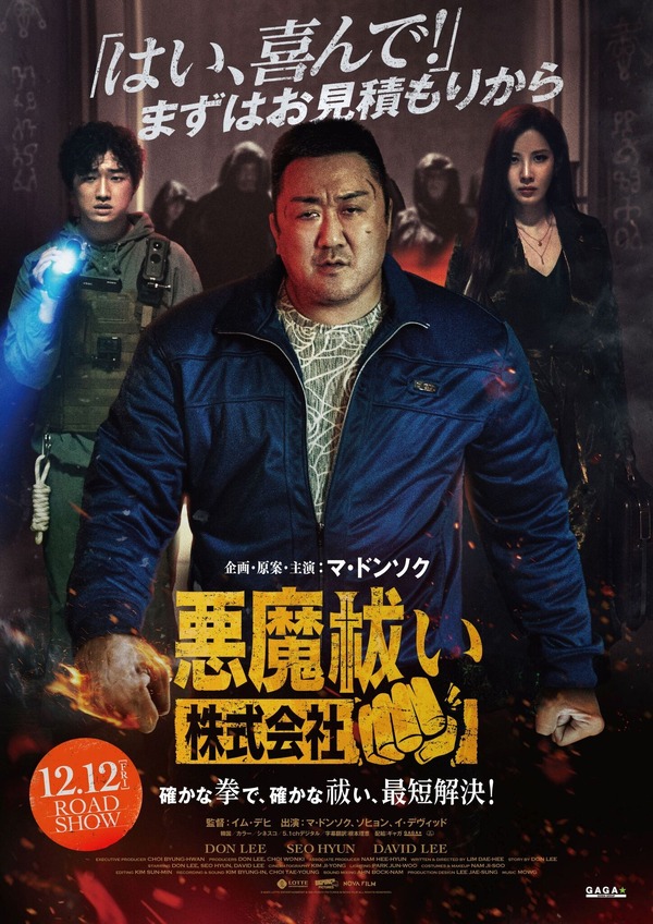マ・ドンソク＆少女時代ソヒョン『悪魔祓い株式会社』12月公開決定 拳