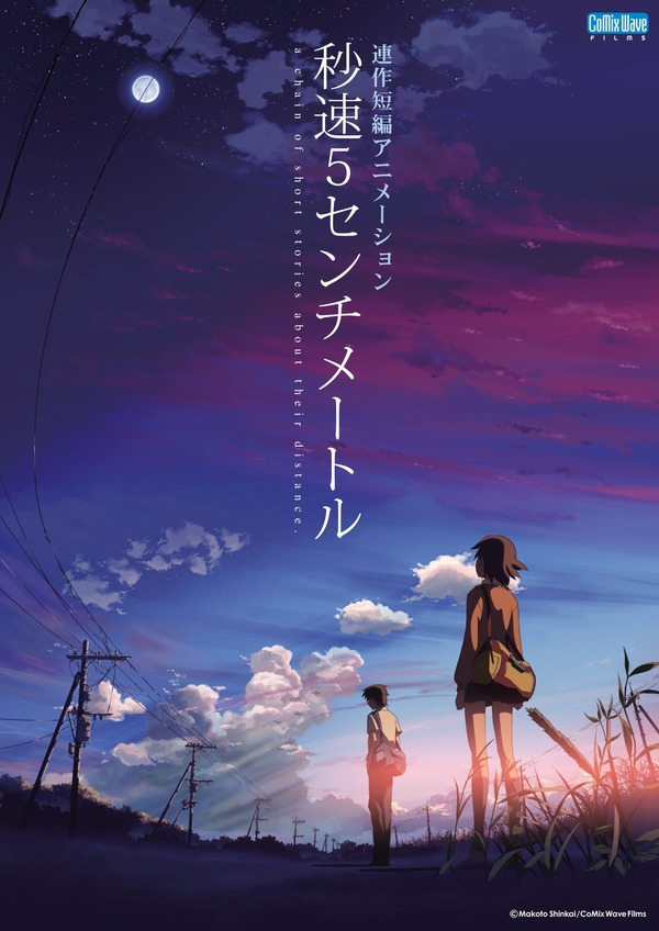 新海誠監督 秒速5センチメートル B2告知ポスター 夕暮れの帰り道ver. 新海誠監督アニメーション作品を地上波放送『秒速5センチメートル
