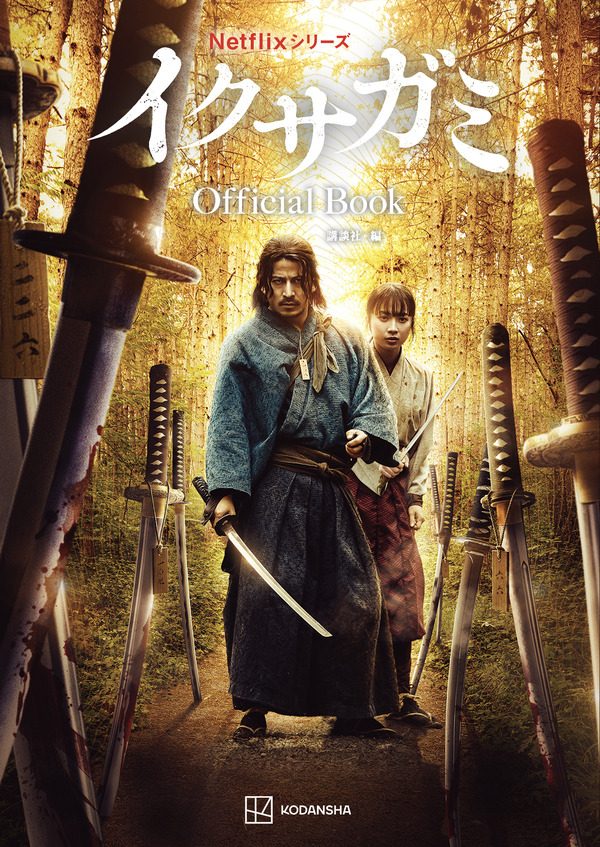 岡田准一が撮影した写真を収録した特別版も Netflix「イクサガミ