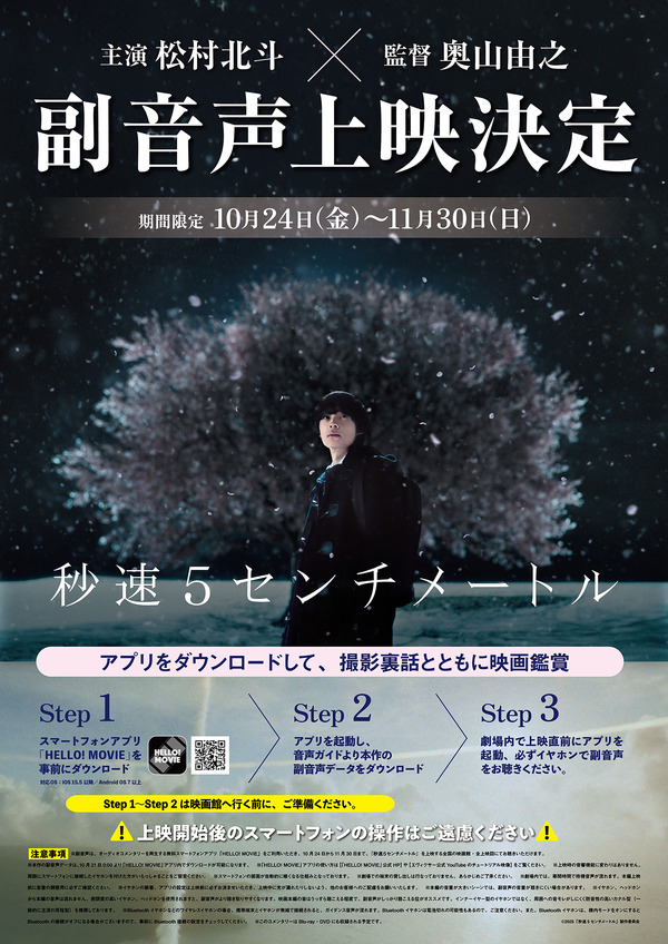 松村北斗＆奥山由之監督が解説『秒速5センチメートル』副音声上映決定