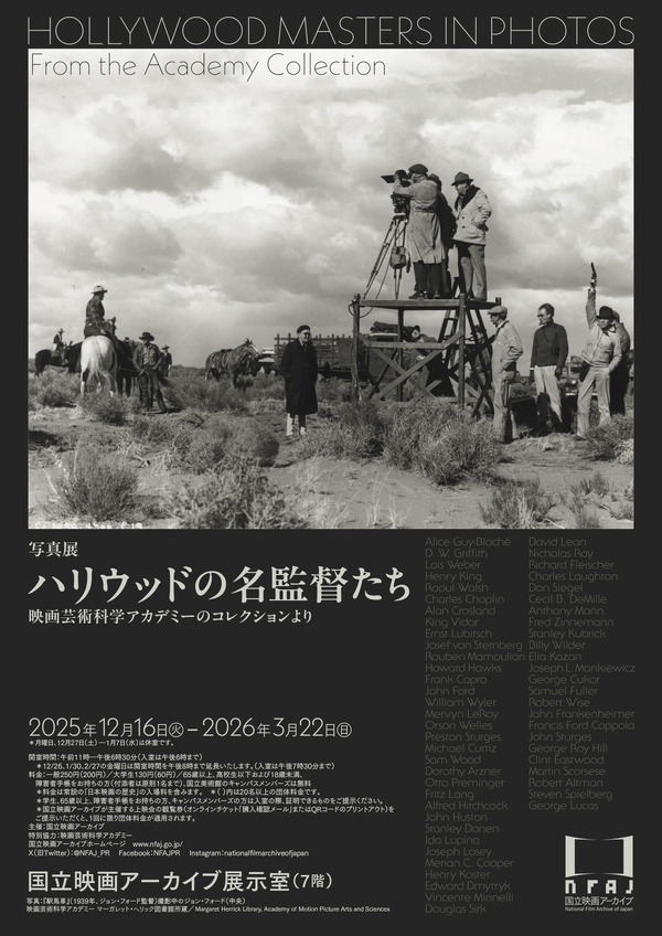 写真展 ハリウッドの名監督たち 映画芸術科学アカデミーのコレクション