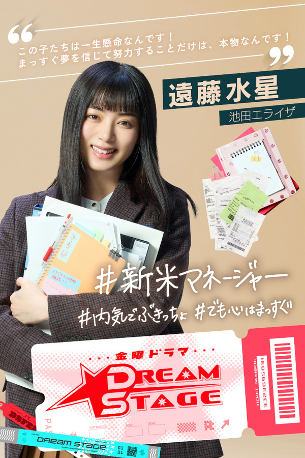 池田エライザが落ちこぼれボーイズグループのマネージャーに！ 中村