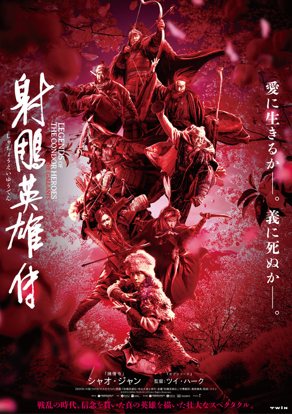 射鵰英雄伝』作品情報 | cinemacafe.net