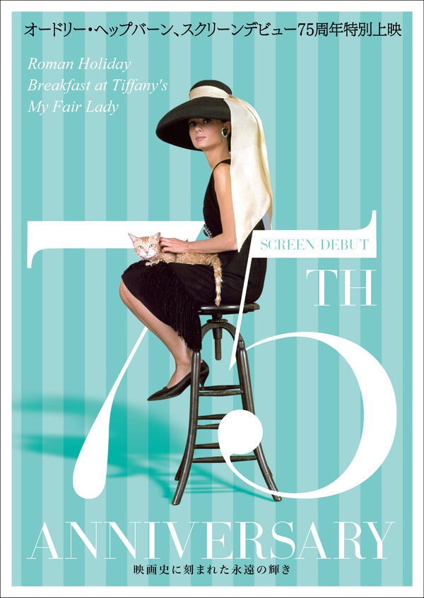 オードリー・ヘップバーン～映画史に刻まれた永遠の輝き～』作品情報