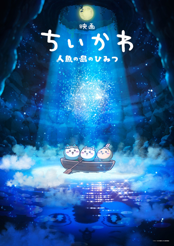 映画ちいかわ「人魚の島のひみつ」 セイレーン、人魚 まとめ売り 初映画化！『映画ちいかわ 人魚の島のひみつ』来夏公開へ “セイレーン
