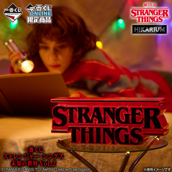 1番くじストレンジャーシングス ストレンジャー・シングス 未知の世界」一番くじ第2弾！12月26日ONLINE