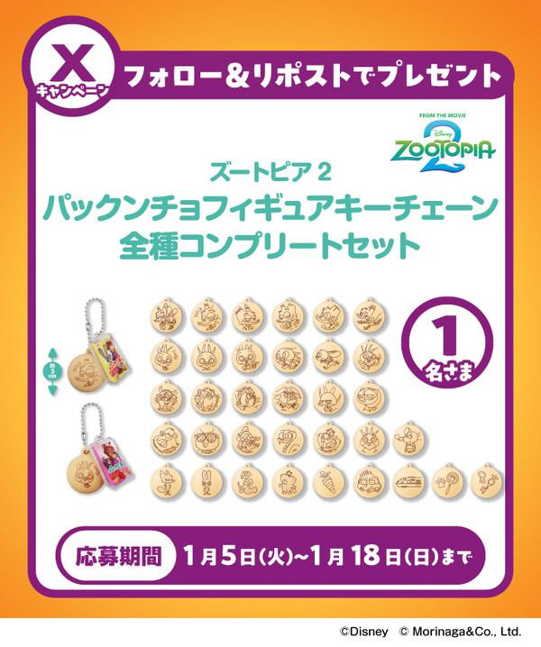 ズートピア2』“パックンチョ”のフィギュアチェーン＆ブランケットが