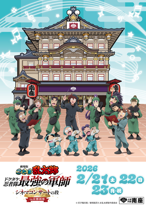 劇場版 忍たま乱太郎』のシネマコンサートが京都南座で開催 グッズ情報