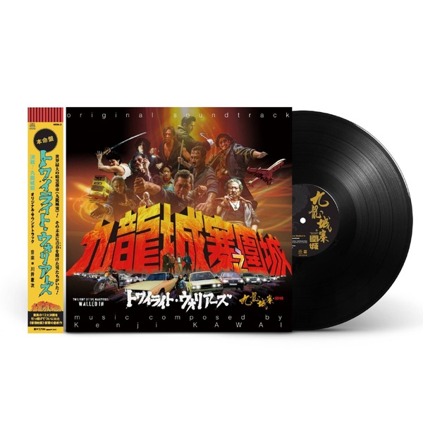 トワイライト・ウォリアーズ』サントラLPレコード、4月22日発売