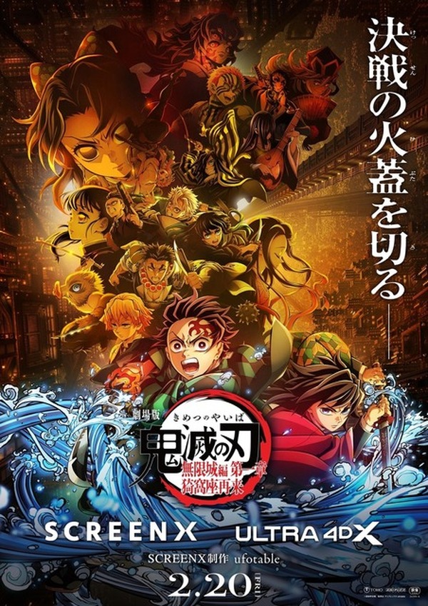 鬼滅の刃』史上初!「SCREENX」「ULTRA 4DX」の上映が決定、2月20日 鬼滅の刃』史上初!「SCREENX」「ULTRA 4DX」の上映が決定、2月20日