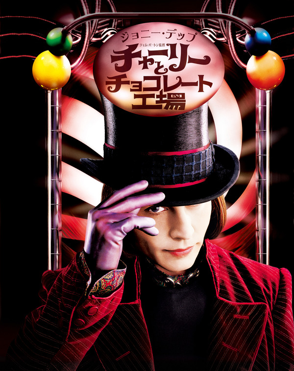 チャーリーとチョコレート工場』金曜ロードショーで2月6日21時から放送