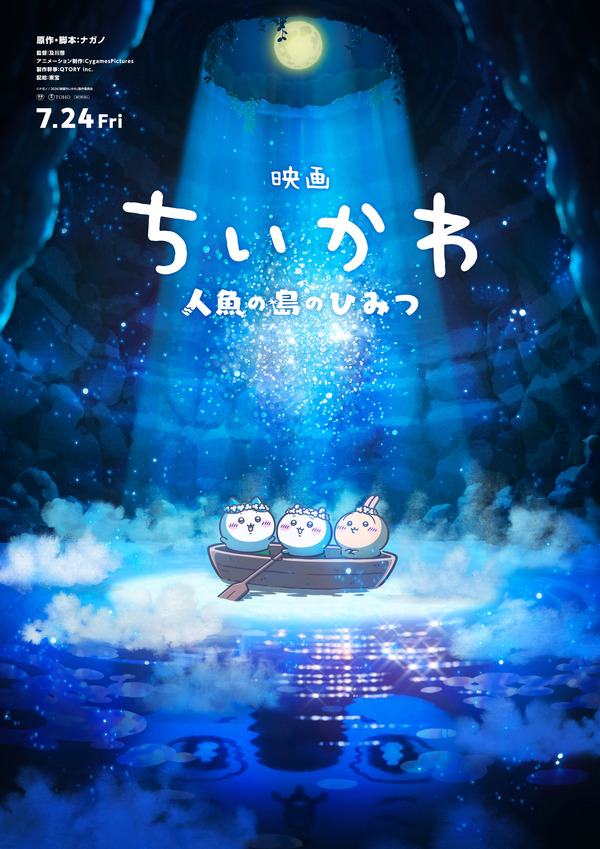 ちいかわ」たちの冒険がはじまる！『映画ちいかわ 人魚の島のひみつ』7