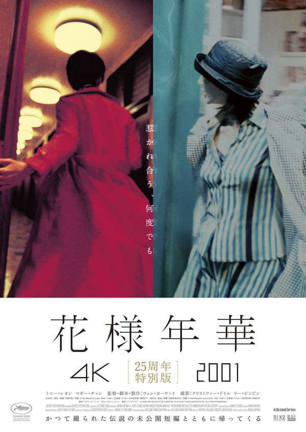 花様年華 4K』、未公開短編『花様年華 2001』と同時上映『花様年華 25