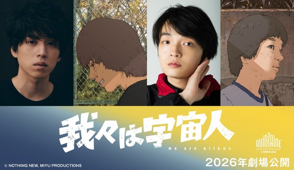 話題のアニメ『我々は宇宙人』がカンヌ国際映画祭に正式出品！