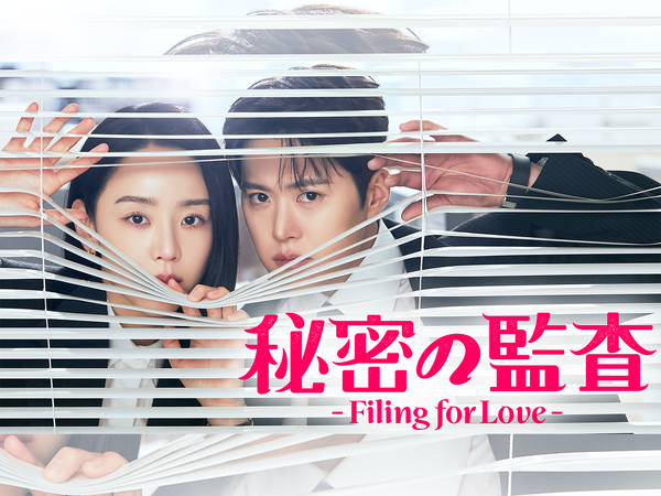 シン・ヘソン主演のラブコメ「秘密の監査」独占配信！
